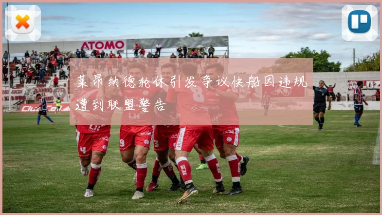 莱昂纳德轮休引发争议快船因违规遭到联盟警告