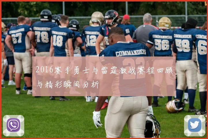 2016赛季勇士与雷霆激战赛程回顾与精彩瞬间分析