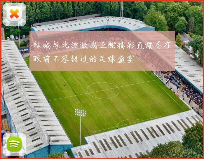 绿城与北控激战正酣精彩直播尽在眼前不容错过的足球盛宴