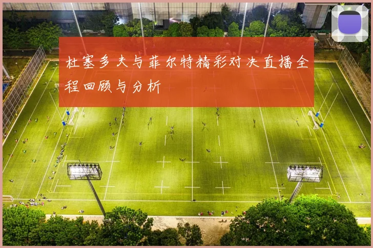 杜塞多夫与菲尔特精彩对决直播全程回顾与分析