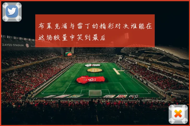 布莱克浦与雷丁的精彩对决谁能在这场较量中笑到最后