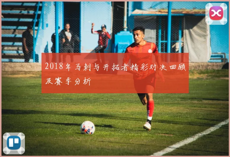 2018年马刺与开拓者精彩对决回顾及赛季分析